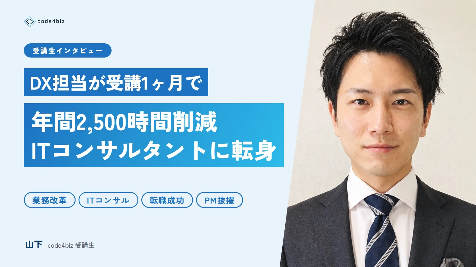DX担当が受講1ヶ月で年間2,500時間削減——ITコンサルタントに転身