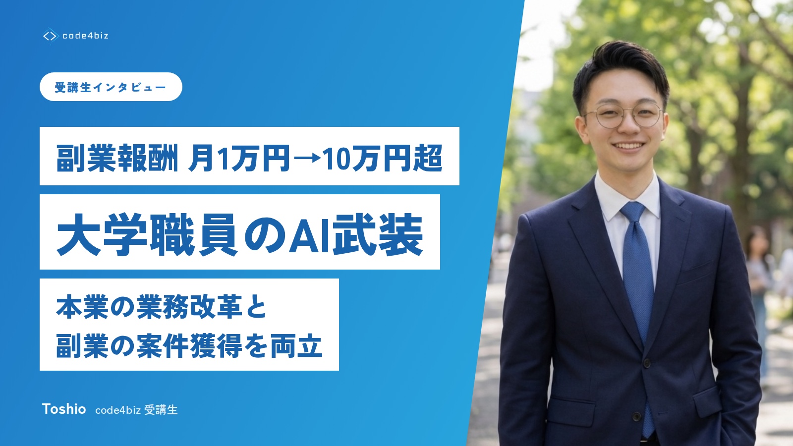 月1万円から月10万円以上へ、AIで副業と本業を変革