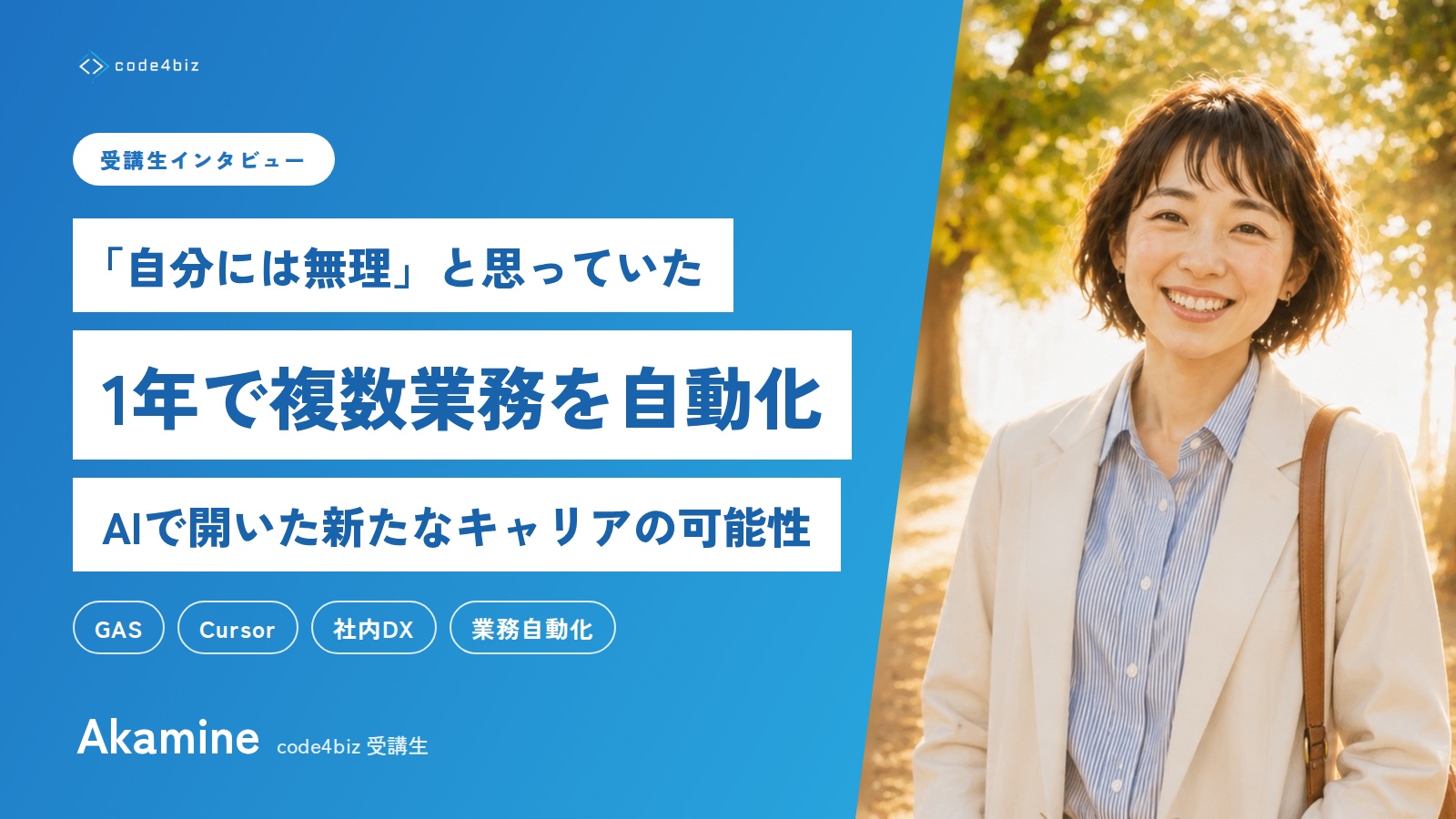 「自分には無理」と思っていた——1年で複数業務を自動化 - AIで開いた新たなキャリアの可能性