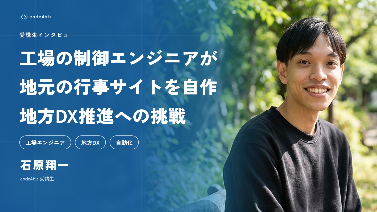 工場の制御エンジニアが地元の行事サイトを自作——地方DX推進への挑戦