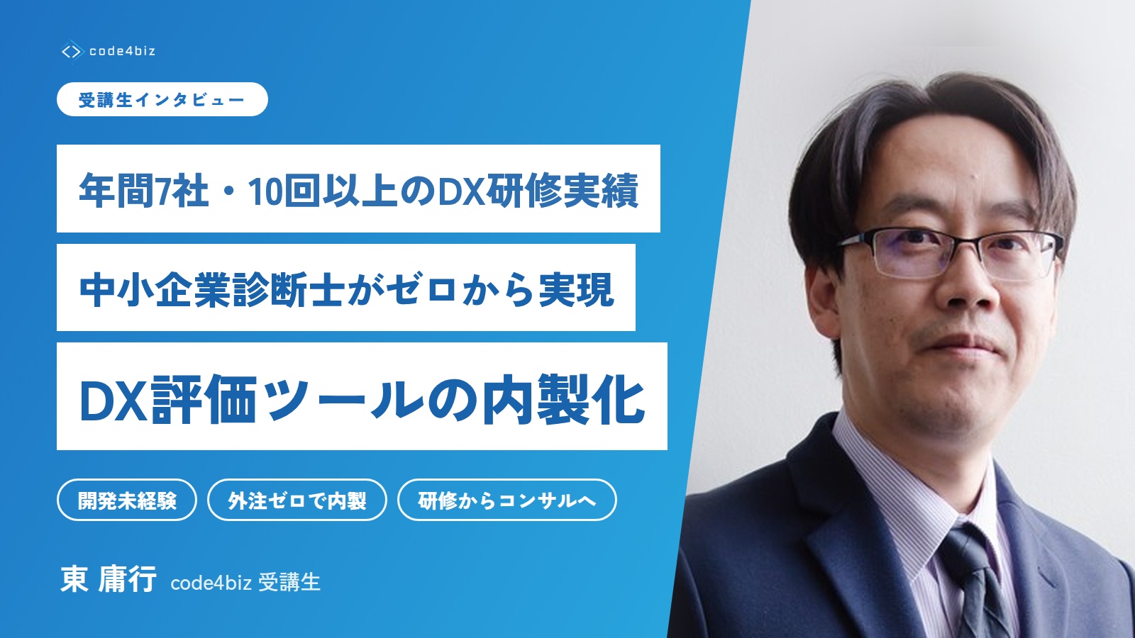 年間7社・10回以上のDX研修実績——
中小企業診断士がゼロから実現したDX評価ツールの内製化