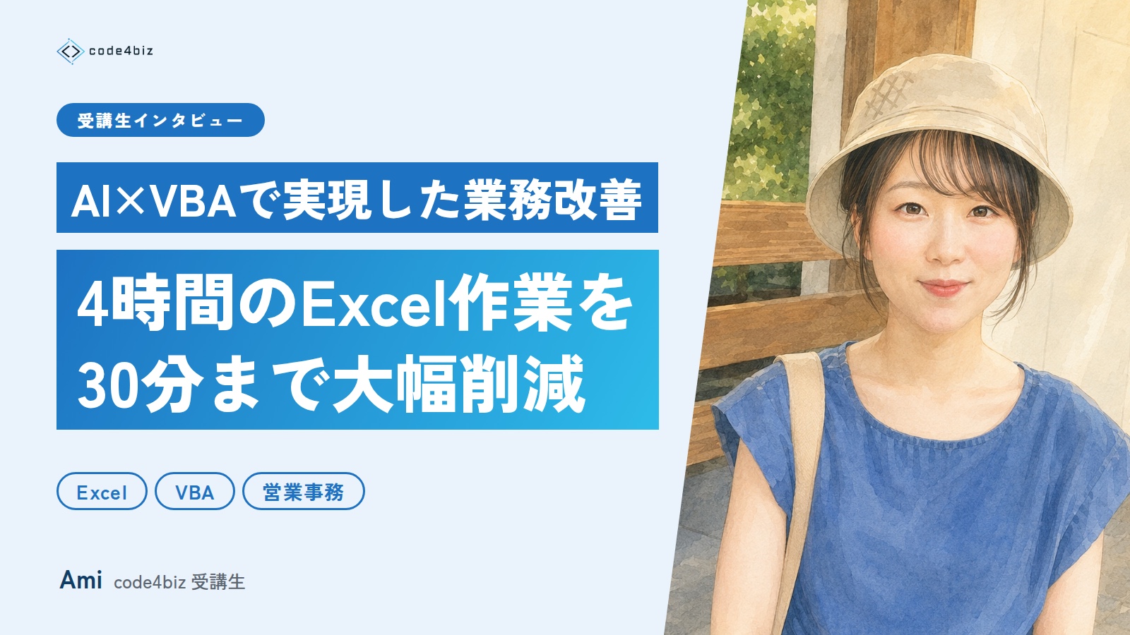 AI×VBAで実現した業務改善——4時間のExcel作業を30分まで大幅削減